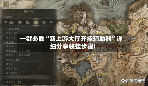 一键必胜“新上游大厅开挂辅助器”详细分享装挂步骤!-第2张图片