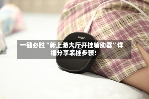 一键必胜“新上游大厅开挂辅助器”详细分享装挂步骤!