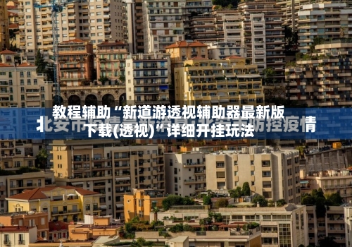 教程辅助“新道游透视辅助器最新版下载(透视)”详细开挂玩法-第3张图片