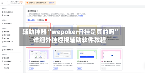 辅助神器“wepoker开挂是真的吗”详细外挂透视辅助软件教程-第3张图片