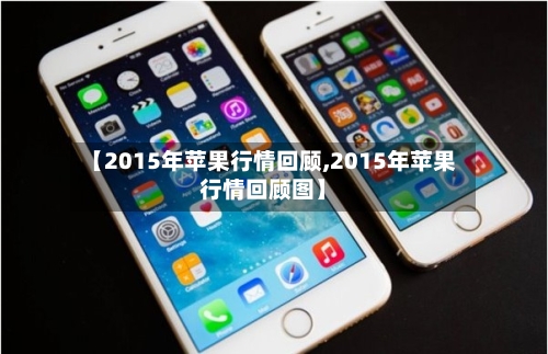 【2015年苹果行情回顾,2015年苹果行情回顾图】-第3张图片