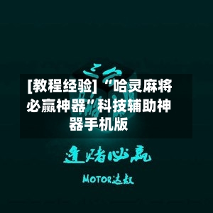 [教程经验] “哈灵麻将必赢神器”科技辅助神器手机版-第2张图片