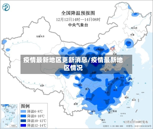 疫情最新地区更新消息/疫情最新地区情况