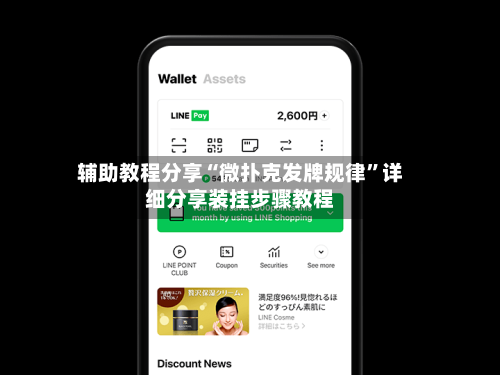 辅助教程分享“微扑克发牌规律”详细分享装挂步骤教程