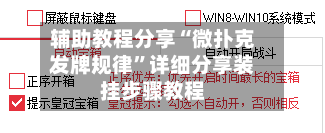 辅助教程分享“微扑克发牌规律”详细分享装挂步骤教程-第3张图片
