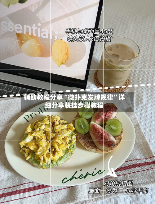 辅助教程分享“微扑克发牌规律”详细分享装挂步骤教程-第2张图片