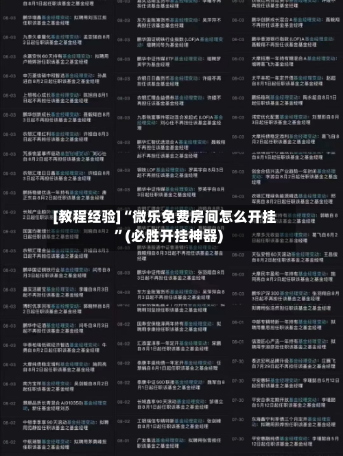[教程经验]“微乐免费房间怎么开挂”(必胜开挂神器)