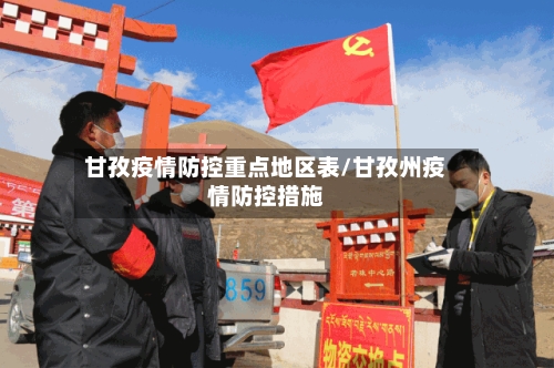 甘孜疫情防控重点地区表/甘孜州疫情防控措施