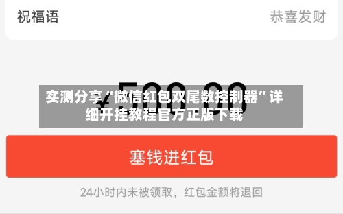 实测分享“微信红包双尾数控制器”详细开挂教程官方正版下载