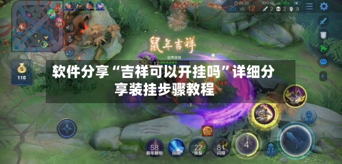 软件分享“吉祥可以开挂吗”详细分享装挂步骤教程