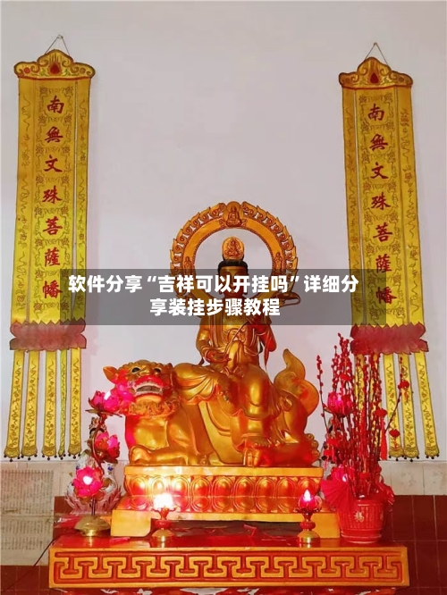 软件分享“吉祥可以开挂吗”详细分享装挂步骤教程-第2张图片