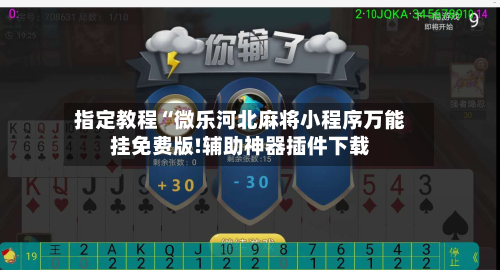 指定教程“微乐河北麻将小程序万能挂免费版!辅助神器插件下载-第2张图片