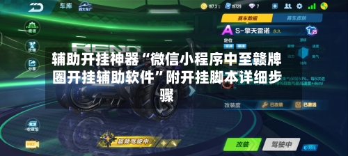 辅助开挂神器“微信小程序中至赣牌圈开挂辅助软件”附开挂脚本详细步骤-第2张图片