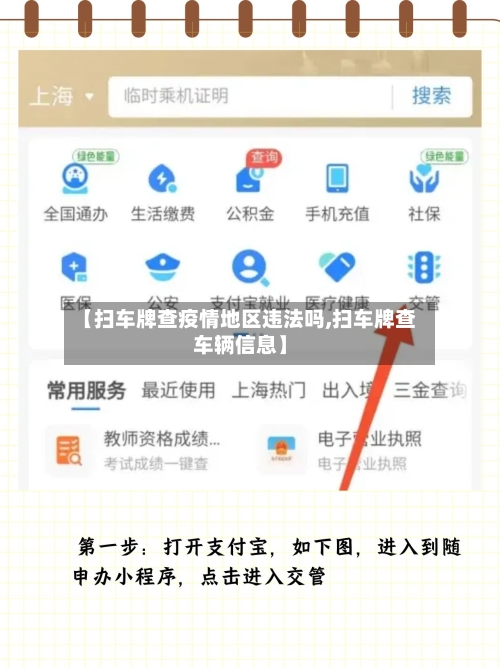 【扫车牌查疫情地区违法吗,扫车牌查车辆信息】