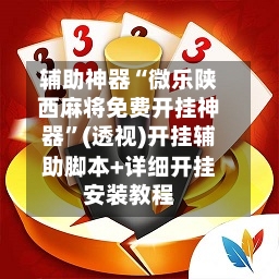 辅助神器“微乐陕西麻将免费开挂神器”(透视)开挂辅助脚本+详细开挂安装教程