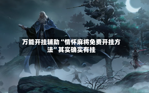 万能开挂辅助“情怀麻将免费开挂方法”其实确实有挂-第2张图片