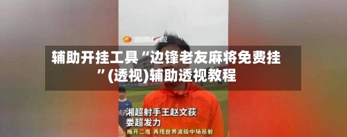 辅助开挂工具“边锋老友麻将免费挂”(透视)辅助透视教程-第3张图片