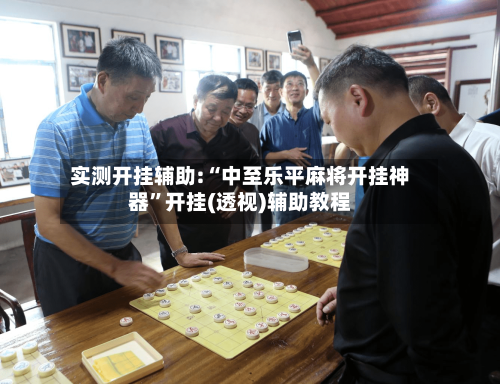 实测开挂辅助:“中至乐平麻将开挂神器”开挂(透视)辅助教程-第3张图片
