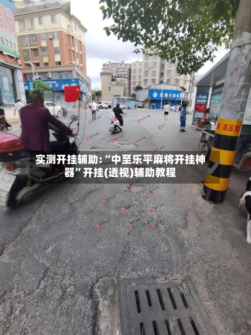 实测开挂辅助:“中至乐平麻将开挂神器	”开挂(透视)辅助教程-第2张图片