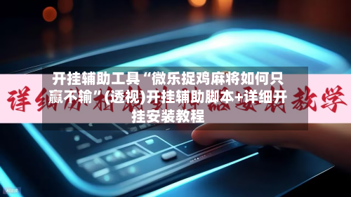 开挂辅助工具“微乐捉鸡麻将如何只赢不输	”(透视)开挂辅助脚本+详细开挂安装教程-第2张图片
