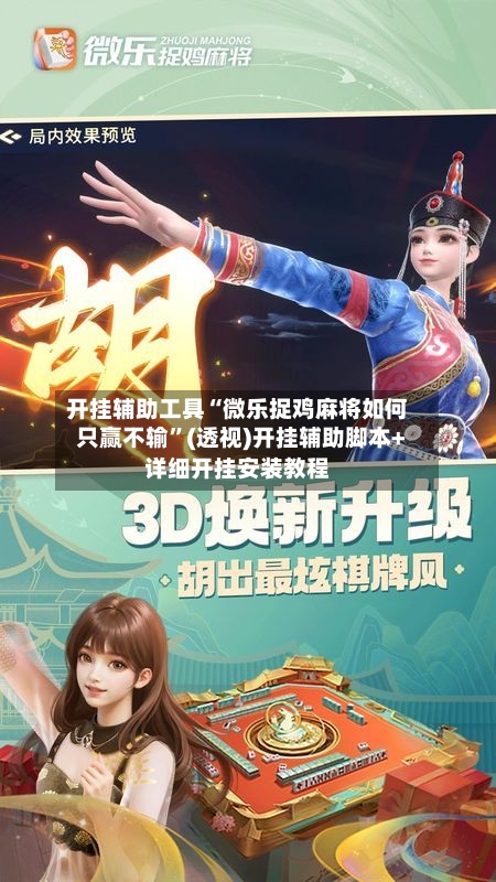 开挂辅助工具“微乐捉鸡麻将如何只赢不输”(透视)开挂辅助脚本+详细开挂安装教程-第3张图片