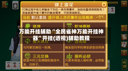 万能开挂辅助“全民雀神万能开挂神器”开挂(透视)辅助教程