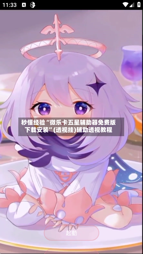 秒懂经验“微乐卡五星辅助器免费版下载安装”(透视挂)辅助透视教程