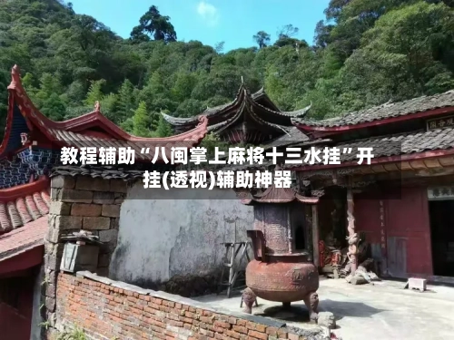 教程辅助“八闽掌上麻将十三水挂”开挂(透视)辅助神器