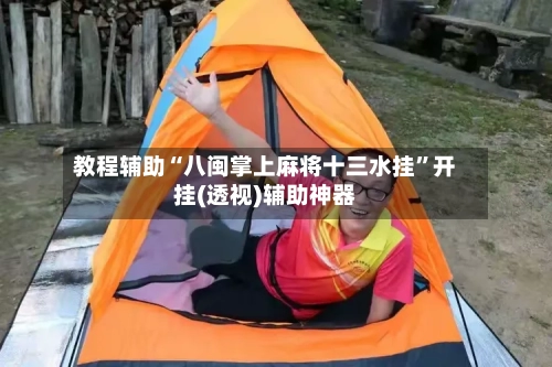教程辅助“八闽掌上麻将十三水挂”开挂(透视)辅助神器-第2张图片
