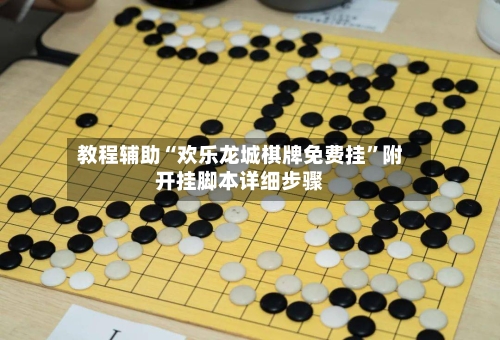 教程辅助“欢乐龙城棋牌免费挂”附开挂脚本详细步骤-第2张图片