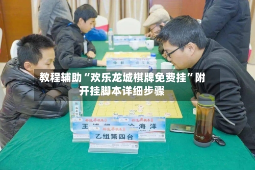 教程辅助“欢乐龙城棋牌免费挂”附开挂脚本详细步骤
