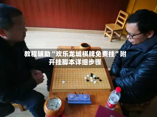 教程辅助“欢乐龙城棋牌免费挂”附开挂脚本详细步骤-第3张图片