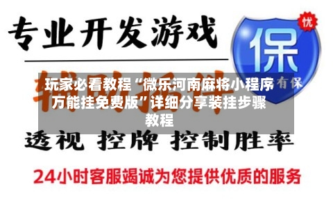玩家必看教程“微乐河南麻将小程序万能挂免费版”详细分享装挂步骤教程-第2张图片