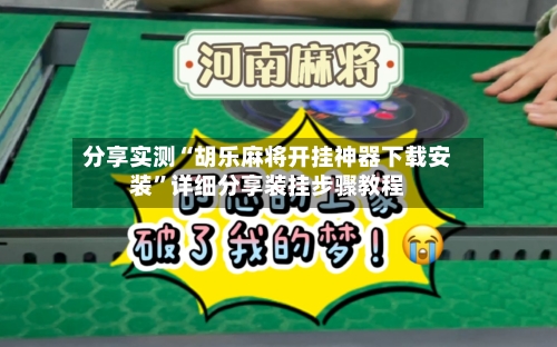 分享实测“胡乐麻将开挂神器下载安装	”详细分享装挂步骤教程-第2张图片