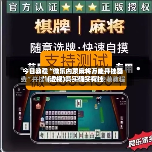 今日教程“微乐内蒙麻将万能开挂器”(透视)其实确实有挂