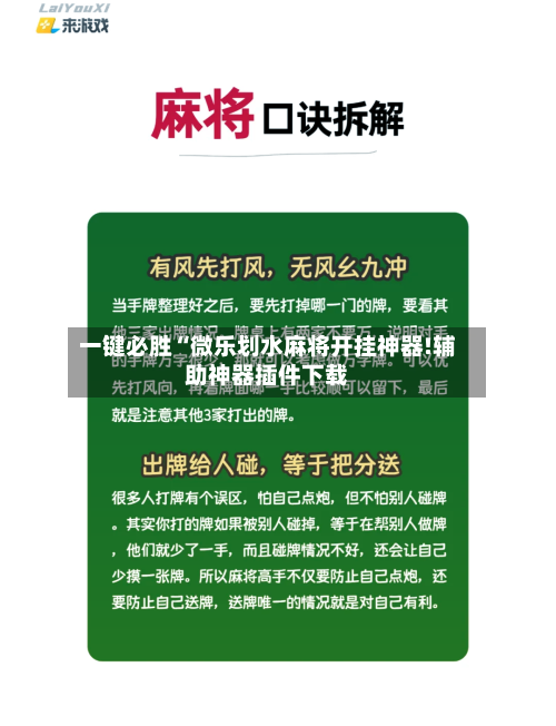 一键必胜“微乐划水麻将开挂神器!辅助神器插件下载-第2张图片