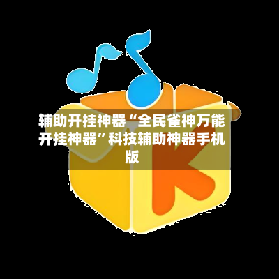 辅助开挂神器“全民雀神万能开挂神器”科技辅助神器手机版-第3张图片