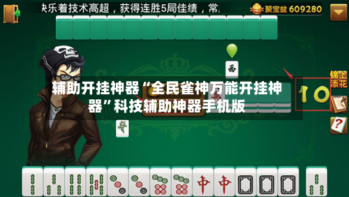 辅助开挂神器“全民雀神万能开挂神器”科技辅助神器手机版-第2张图片
