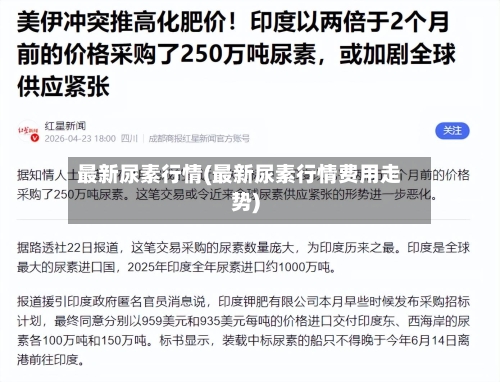 最新尿素行情(最新尿素行情费用走势)-第2张图片