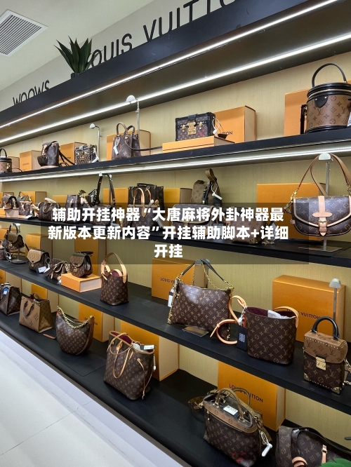 辅助开挂神器“大唐麻将外卦神器最新版本更新内容	”开挂辅助脚本+详细开挂-第3张图片