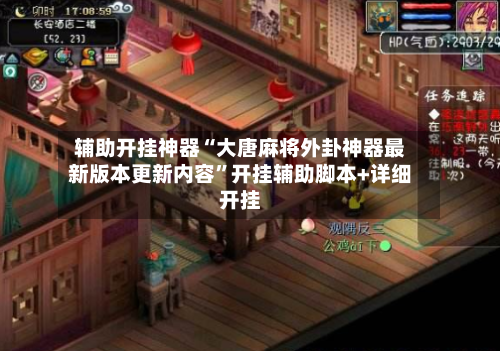 辅助开挂神器“大唐麻将外卦神器最新版本更新内容”开挂辅助脚本+详细开挂-第2张图片
