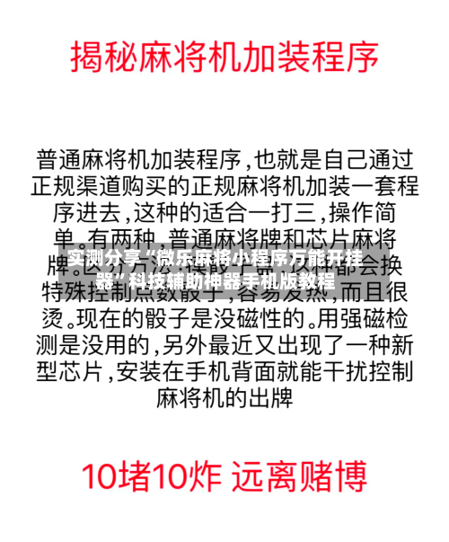 实测分享“微乐麻将小程序万能开挂器”科技辅助神器手机版教程-第3张图片