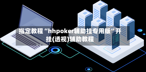 指定教程“hhpoker辅助挂专用版”开挂(透视)辅助教程-第3张图片