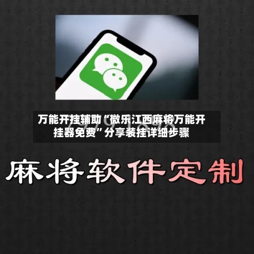 万能开挂辅助“微乐江西麻将万能开挂器免费”分享装挂详细步骤-第2张图片