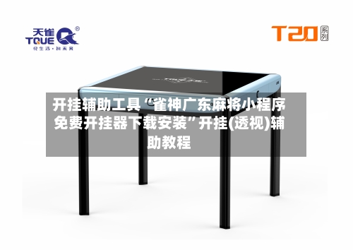 开挂辅助工具“雀神广东麻将小程序免费开挂器下载安装”开挂(透视)辅助教程