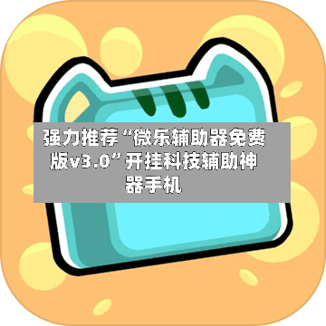 强力推荐“微乐辅助器免费版v3.0”开挂科技辅助神器手机-第2张图片