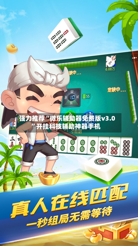 强力推荐“微乐辅助器免费版v3.0”开挂科技辅助神器手机