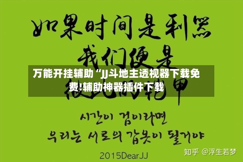 万能开挂辅助“JJ斗地主透视器下载免费!辅助神器插件下载-第2张图片