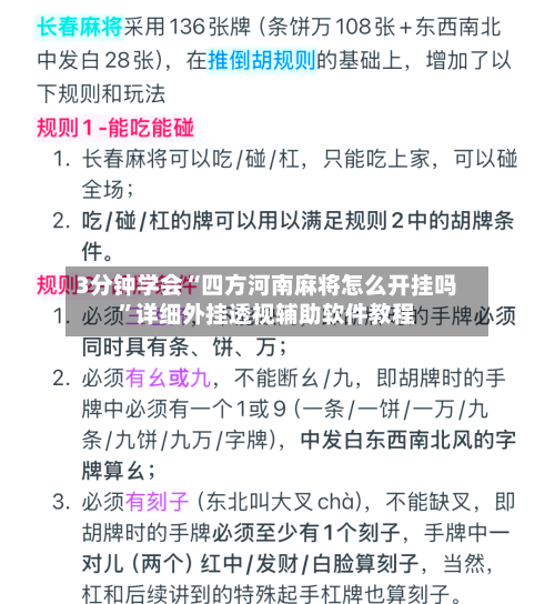 3分钟学会“四方河南麻将怎么开挂吗”详细外挂透视辅助软件教程-第2张图片