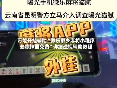 万能开挂辅助“微乐家乡麻将小程序必赢神器免费”详细透视辅助教程